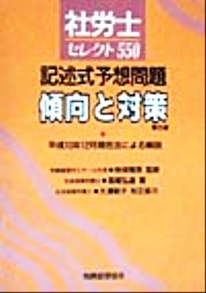 社労士セレクト550 記述式予想問題傾向と対策