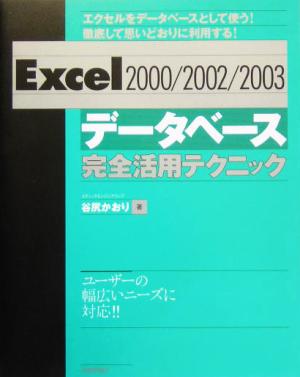 Excel2000/2002/2003データベース完全活用テクニック