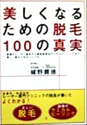 美しくなるための脱毛100の真実 話題のレーザー脱毛から最新美容法ケミカルピーリングまで美しい肌のためのバイブル