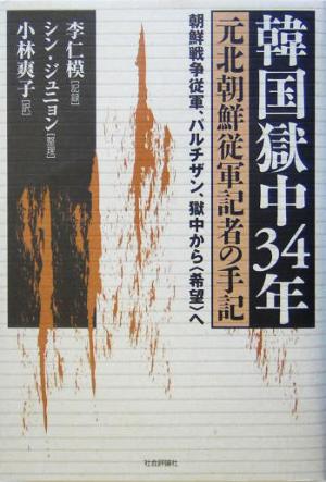 韓国獄中34年・元北朝鮮従軍記者の手記 朝鮮戦争従軍、パルチザン、獄中から“希望