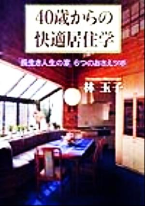 40歳からの快適居住学 「長生き人生の家」6つのおさえツボ