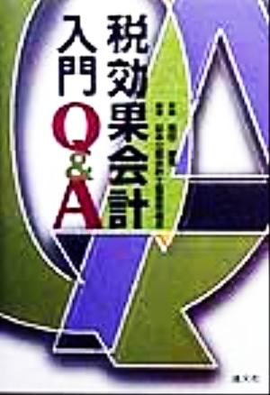 税効果会計入門Q&A