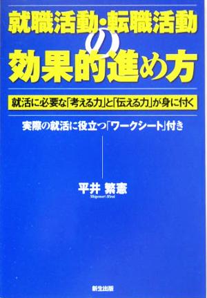 就職活動・転職活動の効果的進め方 就活に必要な「考える力」と「伝える力」が身に付く