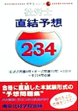 社労士直結予想234 社労士シリーズ6