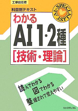 工事担任者科目別テキスト わかるAI1・2種