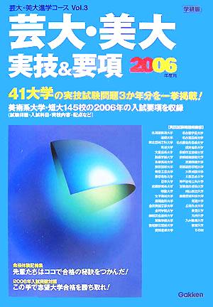 芸大・美大実技&要項(2006年度用) 芸大・美大進学コースVol.3