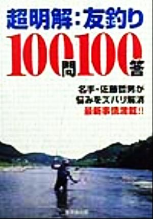 超明解 友釣り100問100答