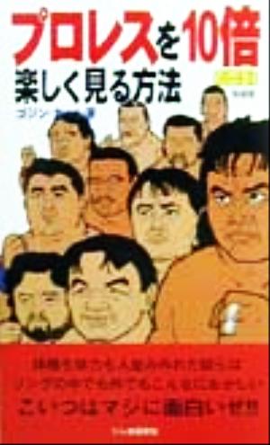 プロレスを10倍楽しく見る方法(パート2)