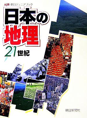 日本の地理21世紀 朝日ジュニアブック