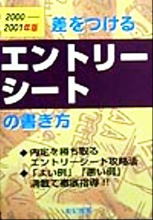 差をつけるエントリーシートの書き方(2000-2001年版)