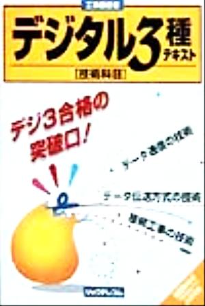 工事担任者デジタル3種テキスト 技術科目