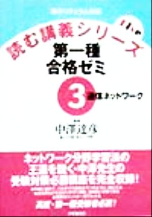 第一種合格ゼミ(3) 通信ネットワーク 読む講義シリーズ