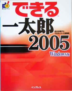 できる一太郎2005 できるシリーズ