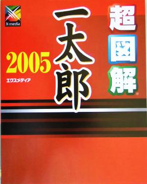 超図解一太郎2005 超図解シリーズ