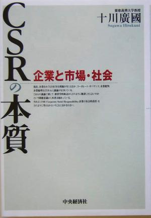 CSRの本質 企業と市場・社会