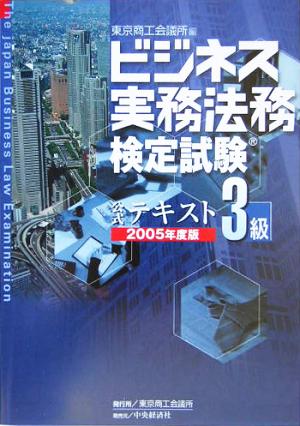 ビジネス実務法務検定試験 3級 公式テキスト(2005年版)