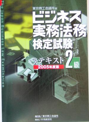 ビジネス実務法務検定試験 2級 公式テキスト(2005年版)