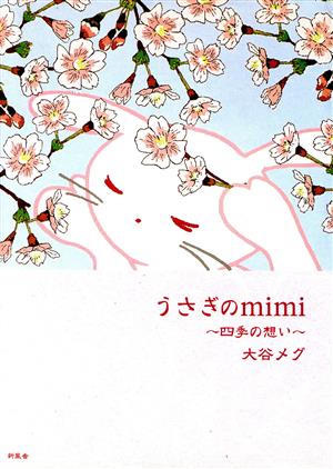 うさぎのmimi 四季の想い