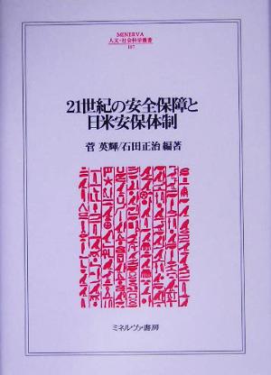 21世紀の安全保障と日米安保体制MINERVA人文・社会科学叢書107