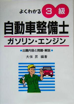 よくわかる3級自動車整備士ガソリン・エンジン