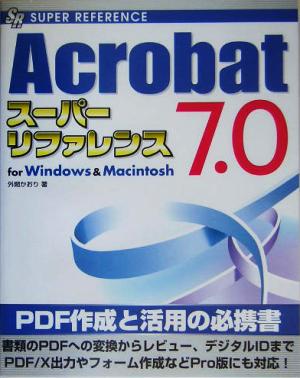 Acrobat 7.0スーパーリファレンス for Windows & Macintosh
