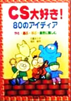 CS大好き！80のアイディア 作る・遊ぶ・学ぶ・自然に親しむ