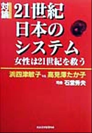 21世紀 日本のシステム 女性は21世紀を救う