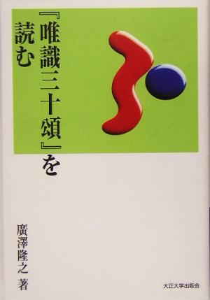 『唯識三十頌』を読む TU選書