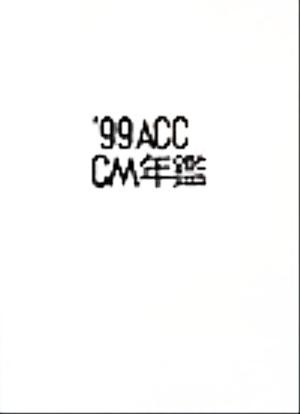 ACC CM年鑑('99)