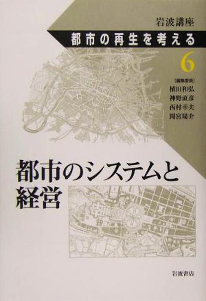 岩波講座 都市の再生を考える(第6巻) 都市のシステムと経営