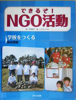 できるぞ！NGO活動 学校をつくる 教育問題 できるぞ！NGO活動