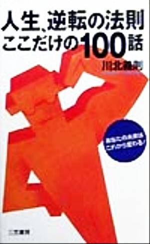 人生、逆転の法則ここだけの100話 あなたの未来はこれから変わる！