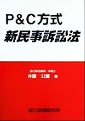 P&C方式 新民事訴訟法