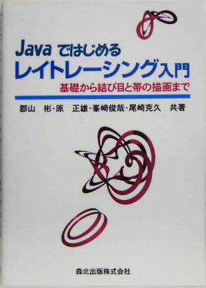 Javaではじめるレイトレーシング入門基礎から結び目と帯の描画まで