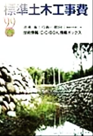 標準土木工事費('99年春)