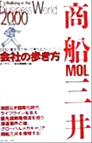 商船MOL三井(2000) 会社の歩き方2000