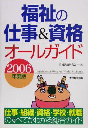 福祉の仕事&資格オールガイド(2006年度版)