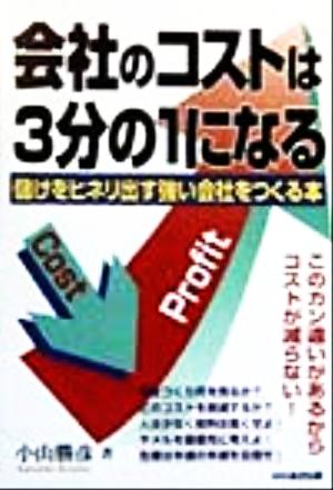 会社のコストは3分の1になる 儲けをヒネリ出す強い会社をつくる本