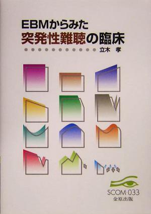 EBMからみた突発性難聴の臨床スコム・同時代医学双書