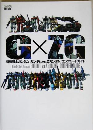 機動戦士ガンダム ガンダムvs.Zガンダム コンプリートガイド