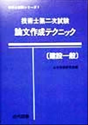 技術士第二次試験 論文作成テクニック 建設一般 技術士試験シリーズ7