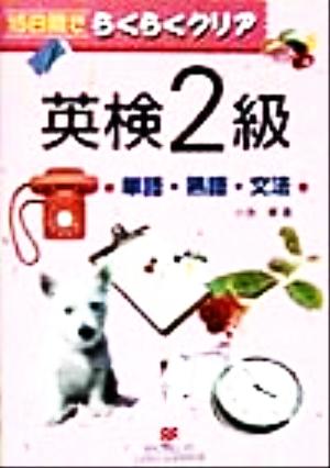 英検2級単語・熟語・文法15日間でらくらくクリア