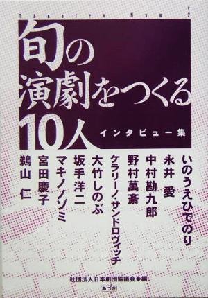 旬の演劇をつくる10人(2) インタビュー集 シアター・ナウ2