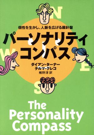 パーソナリティ・コンパス個性を生かし、人脈を広げる羅針盤