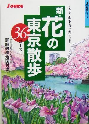 新・花の東京散歩36コース ジェイ・ガイド散歩シリーズ