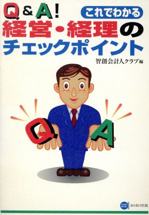 Q&Aこれでわかる経営・経理のチェックポイント Ariake books