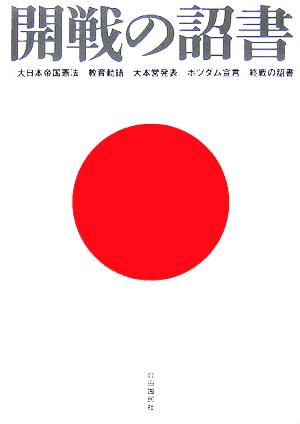 開戦の詔書 大日本帝国憲法・教育勅語・大本営発表・ポツダム宣言・終戦の詔書