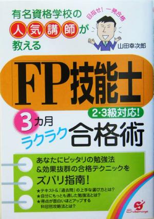 「FP技能士」3カ月ラクラク合格術 有名資格学校の人気講師が教える 2・3級対応！