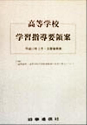 高等学校学習指導要領案 平成11年3月・文部省発表