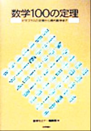 数学100の定理 ピタゴラスの定理から現代数学まで